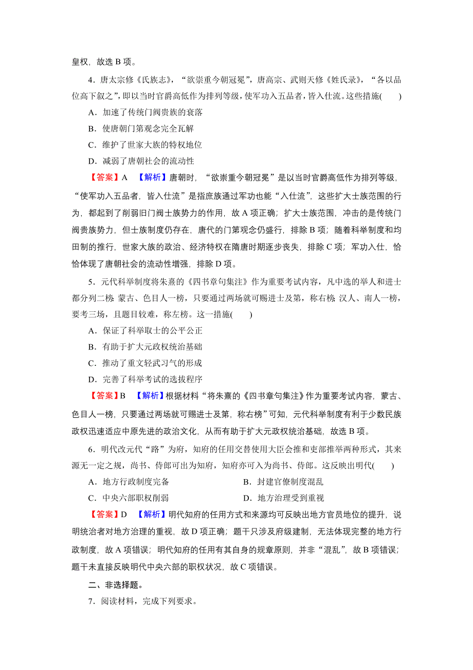 2022届新高考历史人教版一轮复习课时演练：第1单元 第2讲 从汉至明清政治制度的演变 WORD版含解析.DOC_第2页