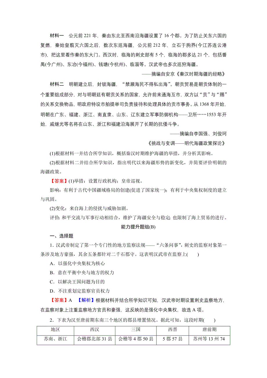 2022届新高考历史人教版一轮复习课时演练：第1单元 第2讲 从汉至明清政治制度的演变 WORD版含解析.DOC_第3页