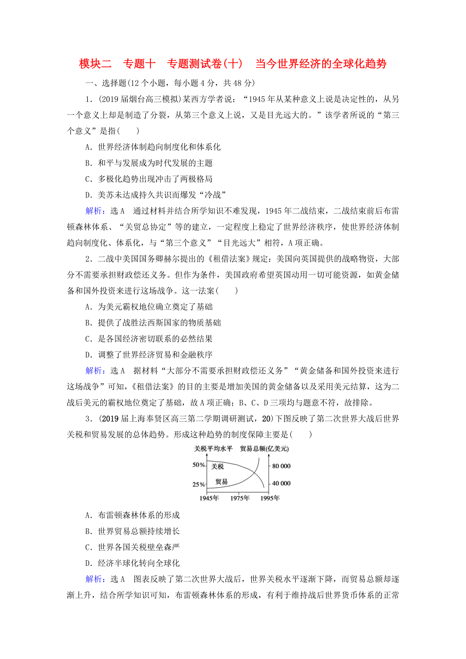 2021届高考历史一轮复习 模块2 专题10 当今世界经济的全球化趋势专题测试卷课时跟踪（含解析）人民版.doc_第1页