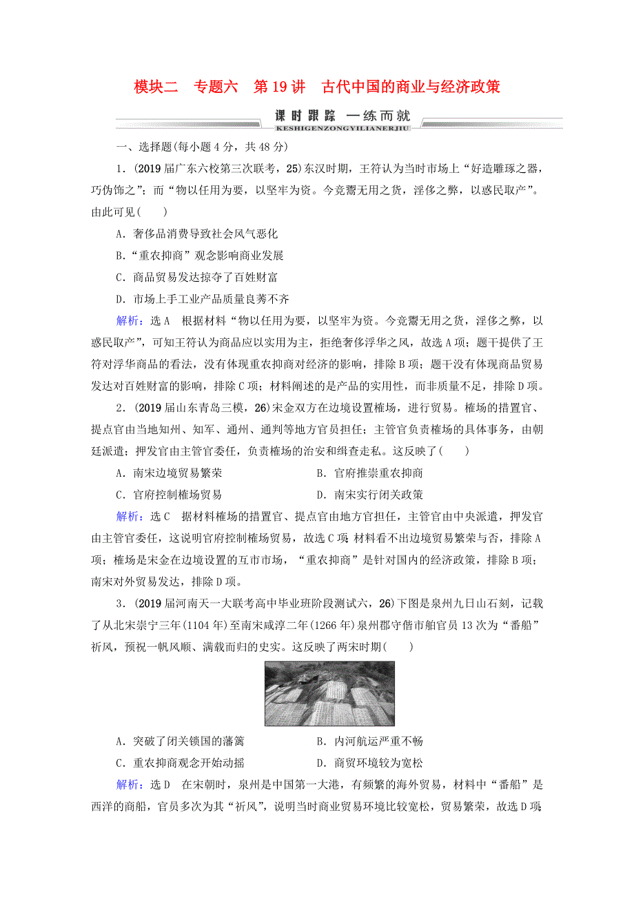 2021届高考历史一轮复习 模块2 专题6 古代中国经济的基本结构与特点 第19讲 古代中国的商业与经济政策课时跟踪（含解析）人民版.doc_第1页