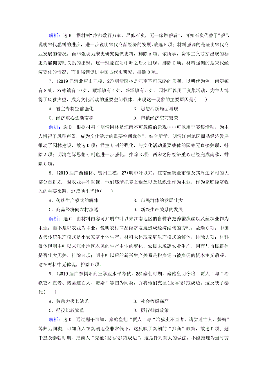 2021届高考历史一轮复习 模块2 专题6 古代中国经济的基本结构与特点 第19讲 古代中国的商业与经济政策课时跟踪（含解析）人民版.doc_第3页