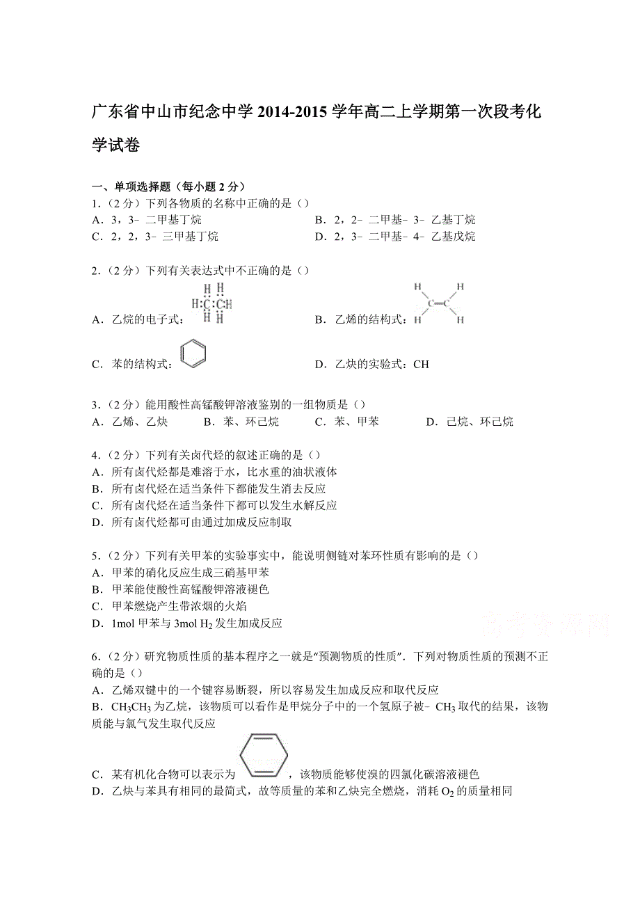 广东省中山市纪念中学2014-2015学年高二上学期第一次段考化学试卷 WORD版含解析.doc_第1页