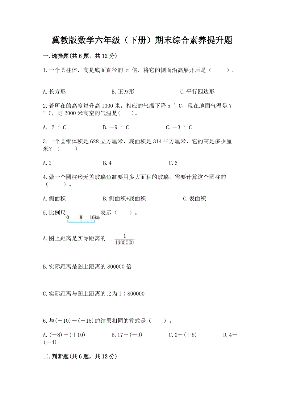 冀教版数学六年级（下册）期末综合素养提升题附答案（培优b卷）.docx_第1页