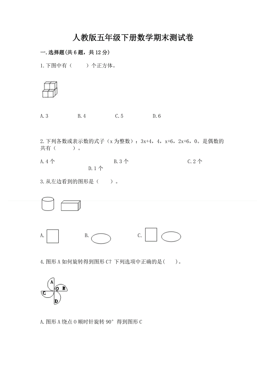 人教版五年级下册数学期末测试卷含答案【名师推荐】.docx_第1页