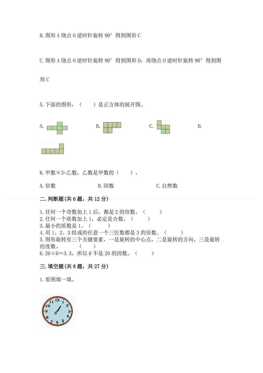 人教版五年级下册数学期末测试卷含答案【名师推荐】.docx_第2页