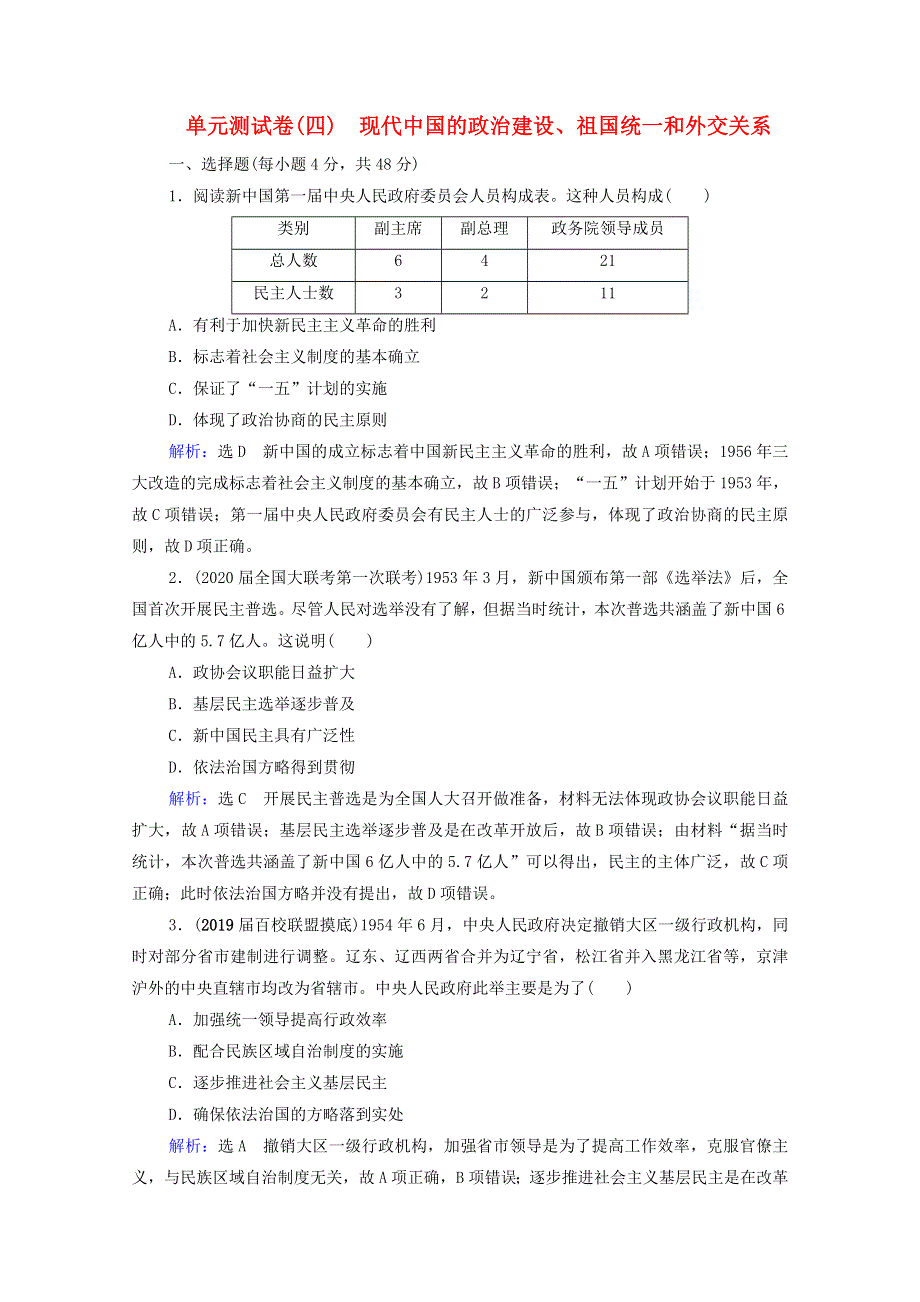 2021届高考历史一轮复习 模块1 政治文明历程 第4单元 现代中国的政治建设、祖国统一和外交关系单元测试卷课时跟踪（含解析）新人教版.doc_第1页