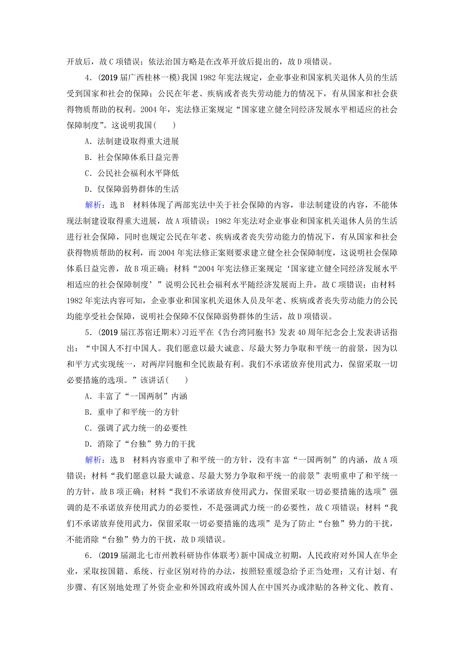 2021届高考历史一轮复习 模块1 政治文明历程 第4单元 现代中国的政治建设、祖国统一和外交关系单元测试卷课时跟踪（含解析）新人教版.doc_第2页