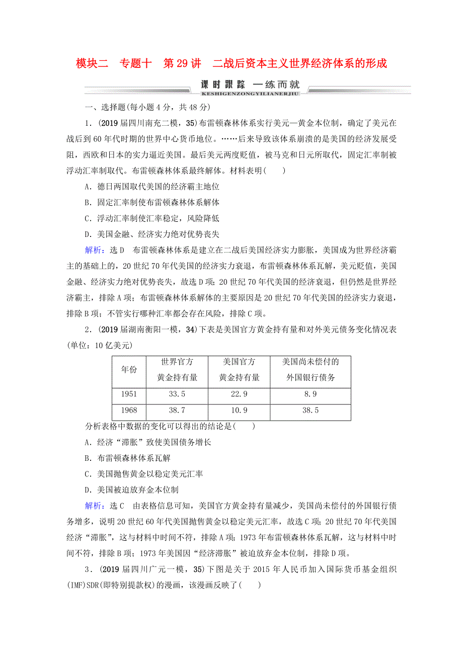 2021届高考历史一轮复习 模块2 专题10 当今世界经济的全球化趋势 第29讲 二战后资本主义世界经济体系的形成课时跟踪（含解析）人民版.doc_第1页