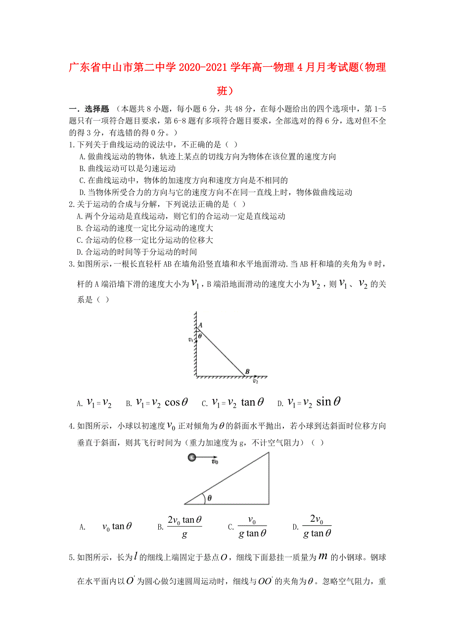 广东省中山市第二中学2020-2021学年高一物理4月月考试题（物理班）.doc_第1页