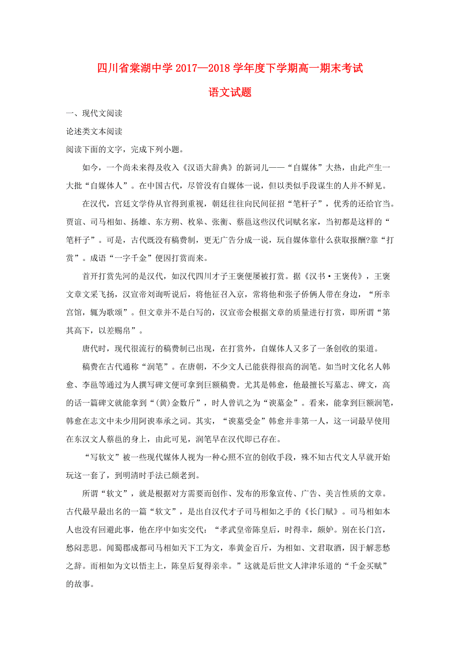 四川省棠湖中学2017-2018学年高一语文下学期期末试题（含解析）.doc_第1页