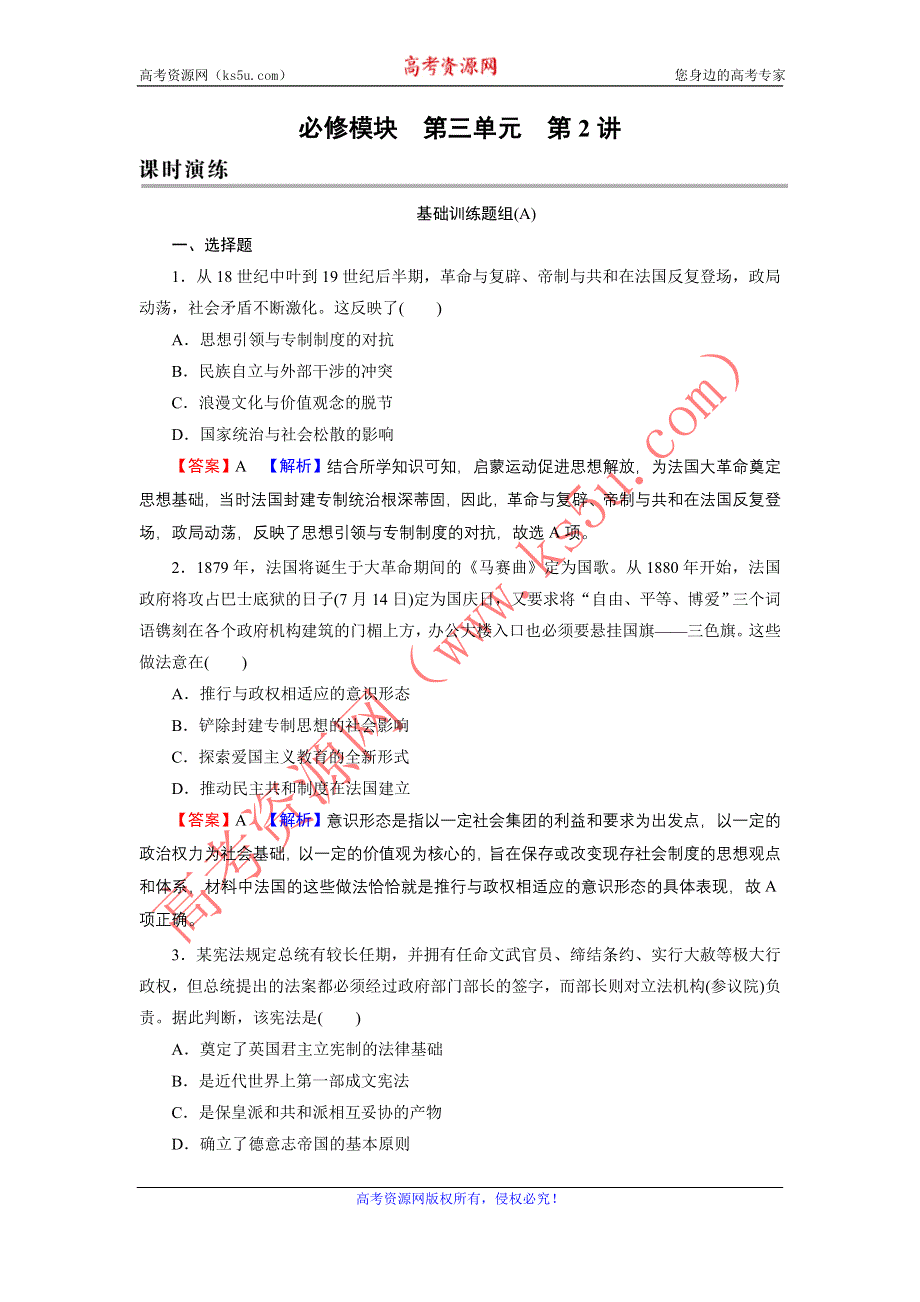 2022届新高考历史人教版一轮复习课时演练：第3单元 第2讲 资产阶级代议制在欧洲大陆的扩展 WORD版含解析.DOC_第1页