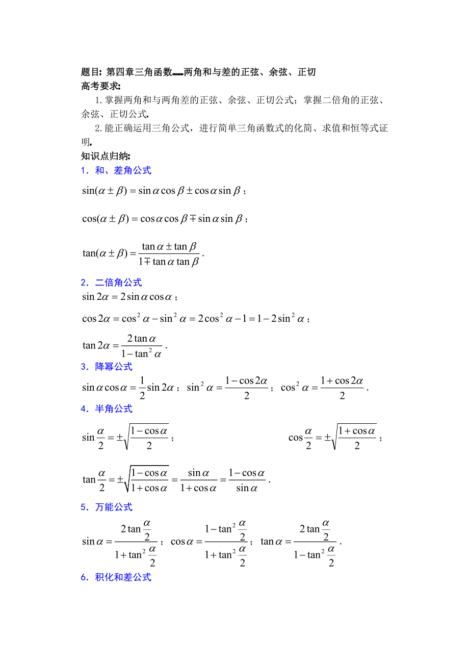 人教版高中数学复习学(教)案(第23讲)两角和与差的正弦、余弦、正切.doc_第1页