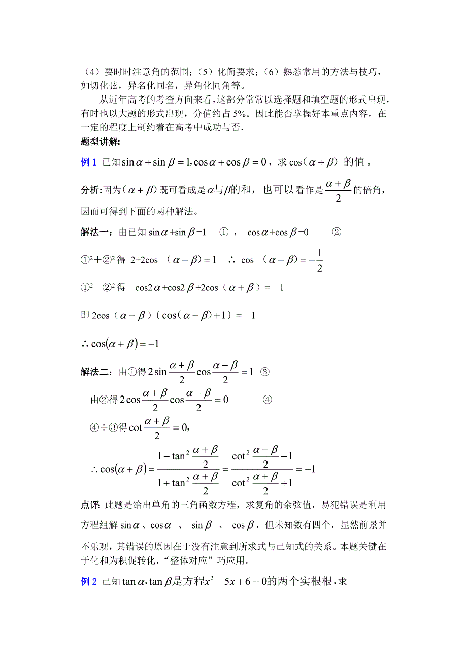 人教版高中数学复习学(教)案(第23讲)两角和与差的正弦、余弦、正切.doc_第3页