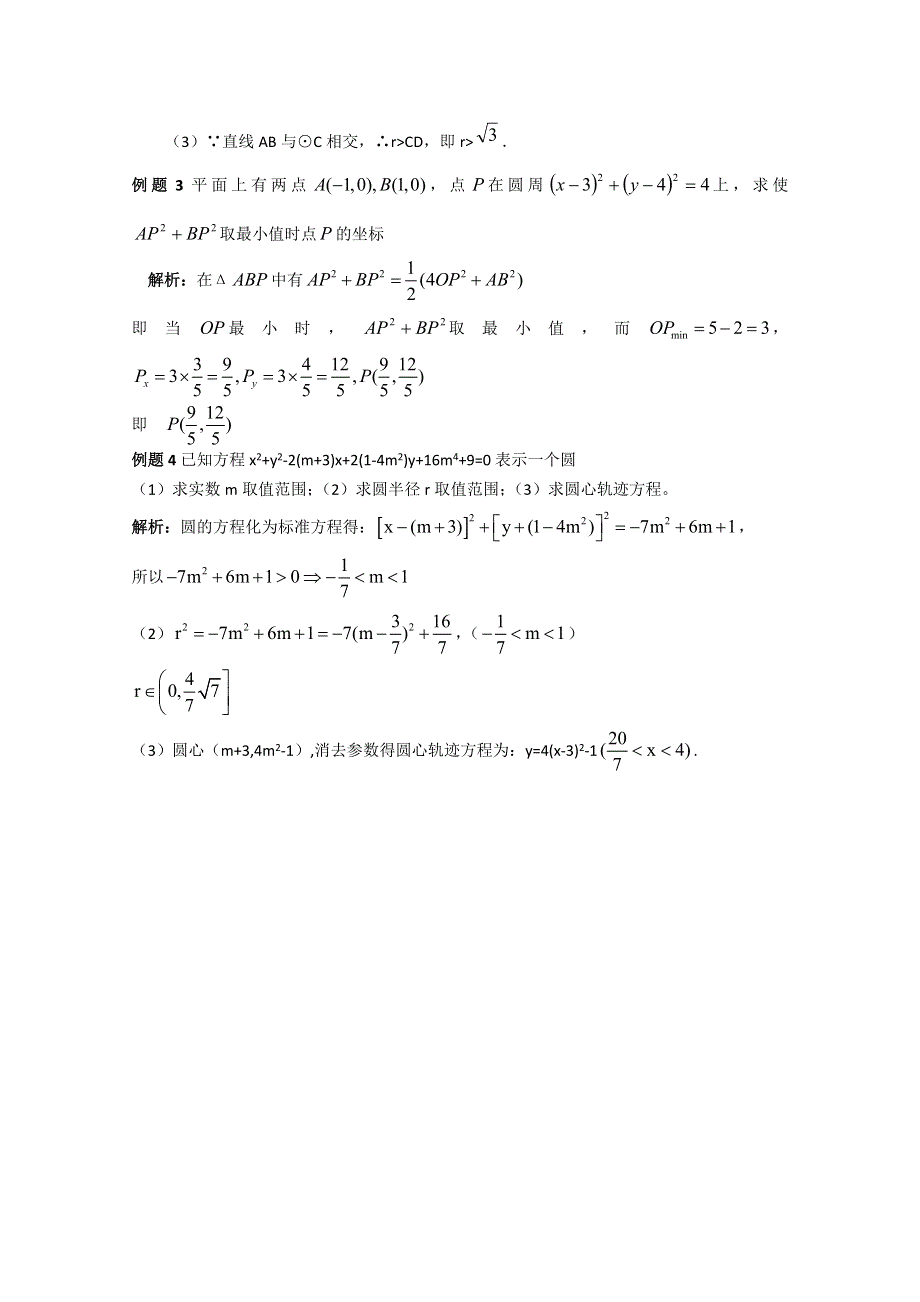 人教版高中数学同步学习必修二第四章_圆与方程-直线、圆的位置关系学习过程.doc_第3页