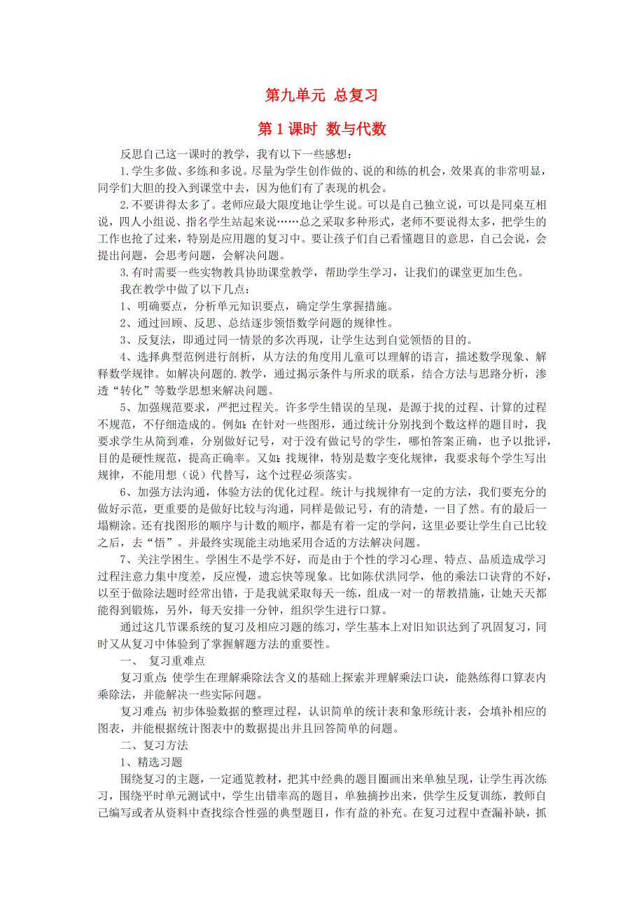 2022二年级数学上册 9 总复习第1课时 数与代数教学反思 新人教版.docx_第1页