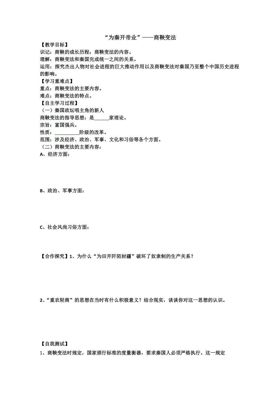 2013年高二历史学案：2.2 “为秦开帝业”-商鞅变法（人教版选修1）.doc_第1页