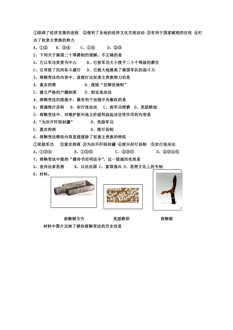 2013年高二历史学案：2.2 “为秦开帝业”-商鞅变法（人教版选修1）.doc_第2页