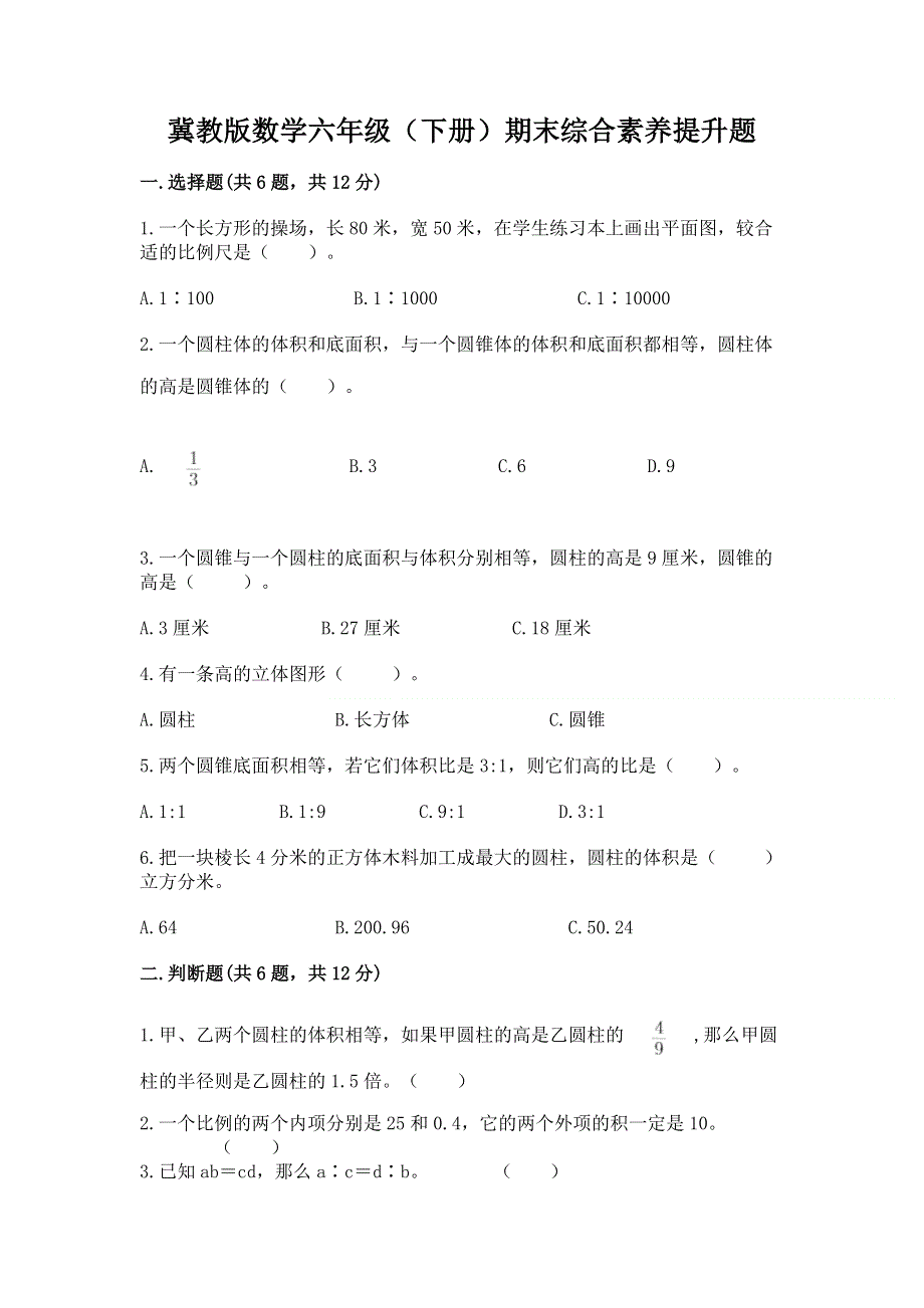 冀教版数学六年级（下册）期末综合素养提升题（培优b卷）.docx_第1页