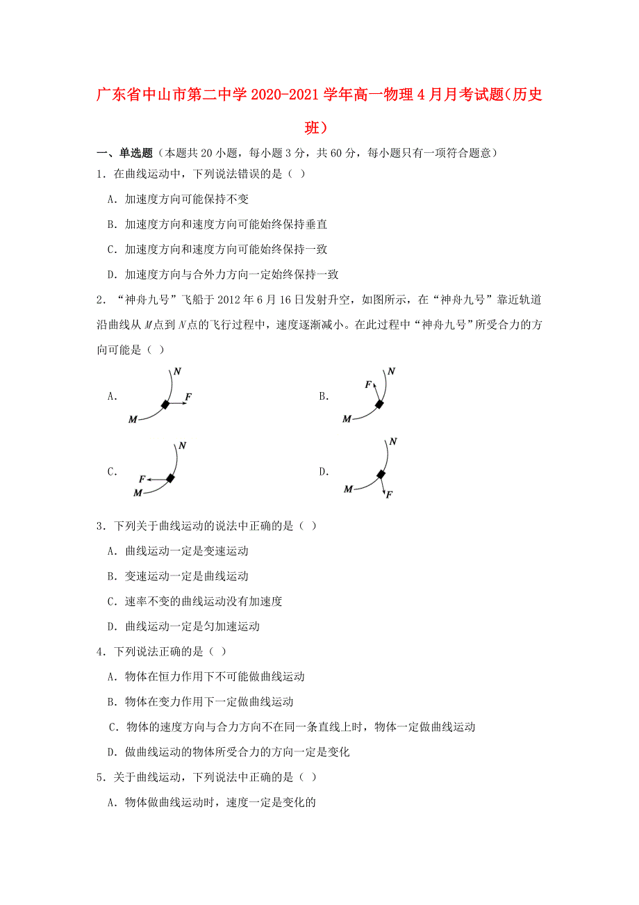 广东省中山市第二中学2020-2021学年高一物理4月月考试题（历史班）.doc_第1页