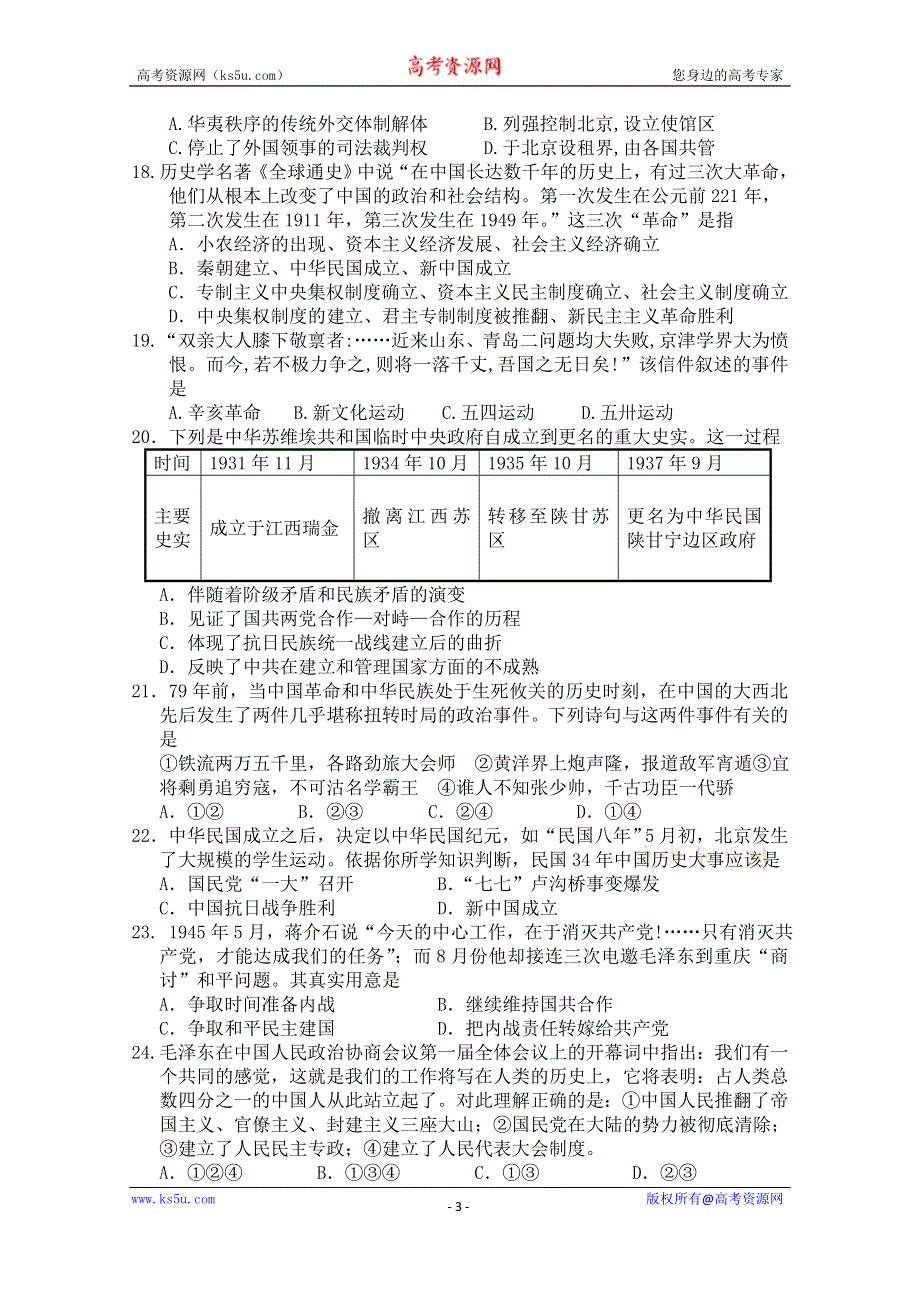 山东省平度市2015-2016学年高一上学期直升班抽考历史试题 WORD版含答案.doc_第3页