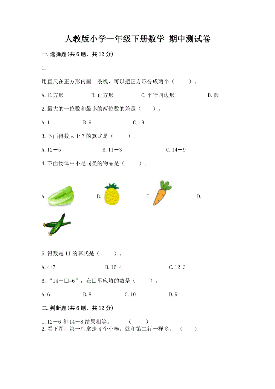 人教版小学一年级下册数学 期中测试卷精品【黄金题型】.docx_第1页