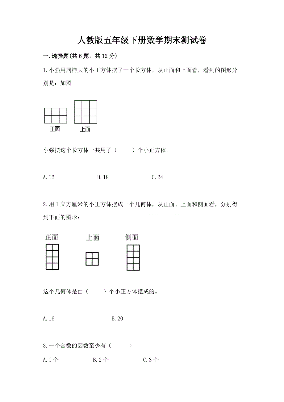 人教版五年级下册数学期末测试卷含答案【培优】.docx_第1页