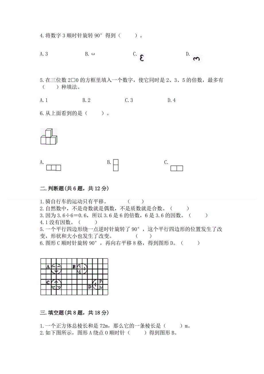 人教版五年级下册数学期末测试卷含答案【培优】.docx_第2页