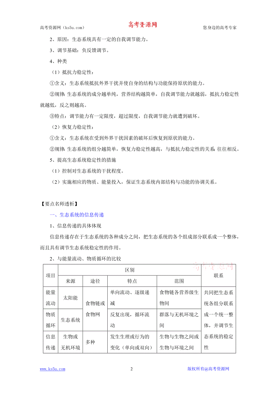 2012届高三生物一轮精品复习学案：5.4 生态系统的信息传递、生态系统的稳定性(人教版必修3）.doc_第2页