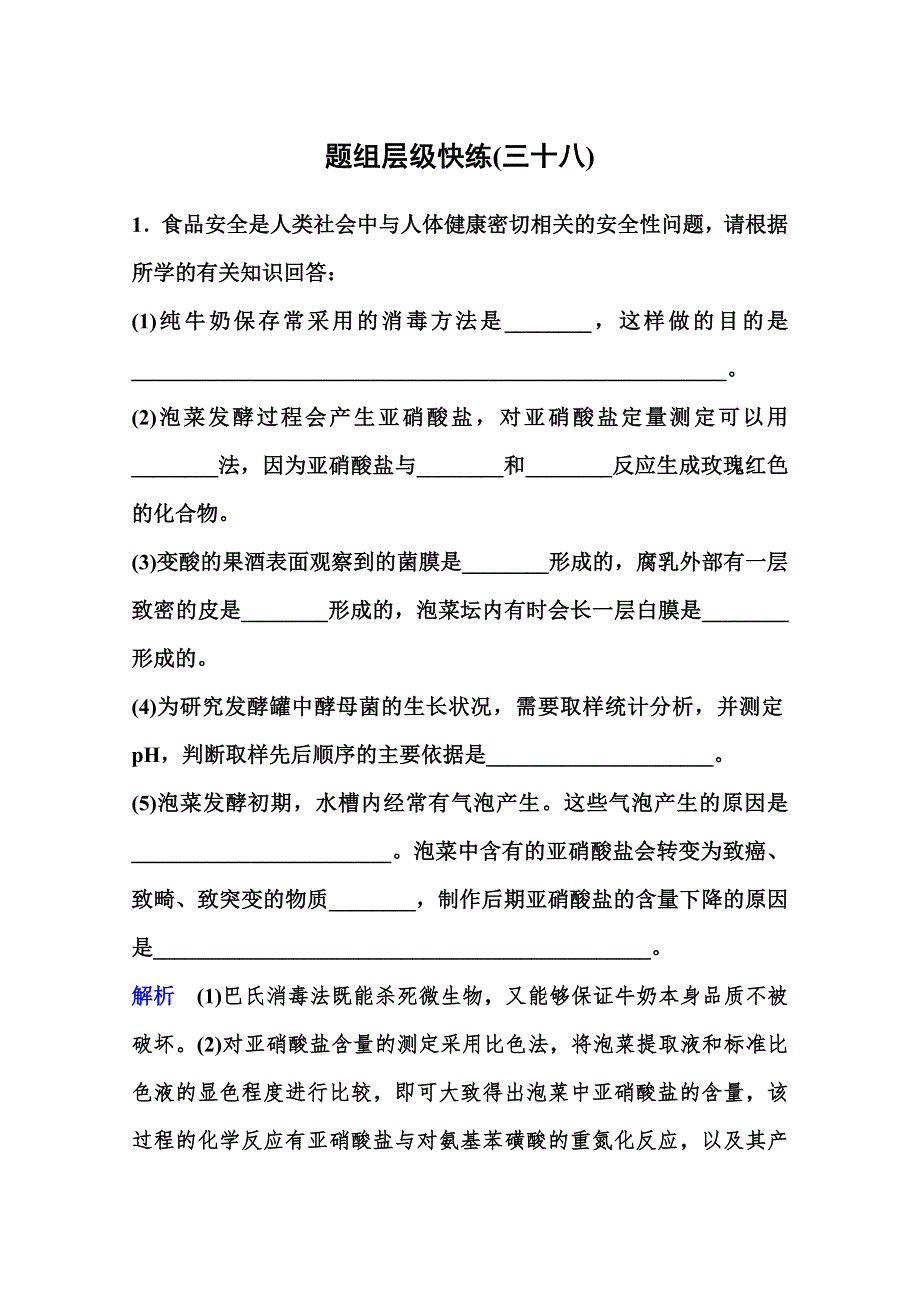 2020年高考生物（人教版）总复习练习：第十单元 第1讲 传统发酵技术 WORD版含解析.doc_第1页