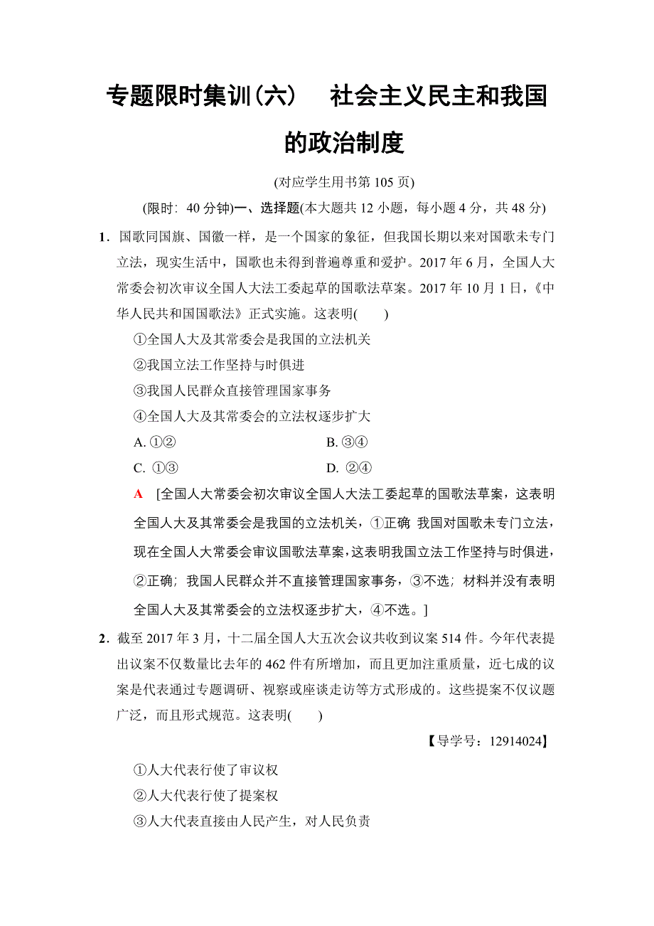 2018版高考政治二轮专题限时集训6　社会主义民主和我国的政治制度 WORD版含答案.doc_第1页