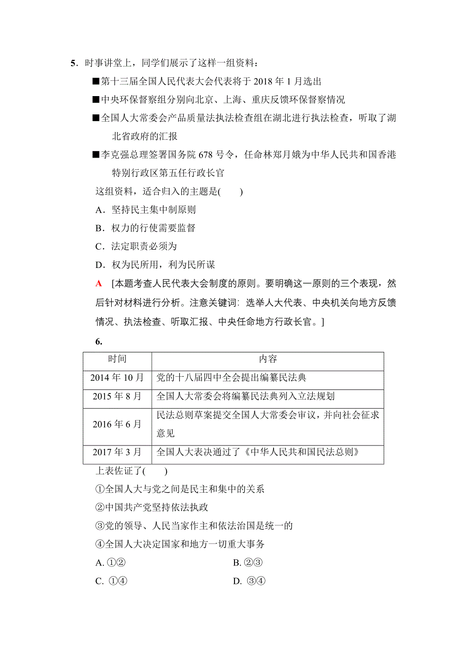 2018版高考政治二轮专题限时集训6　社会主义民主和我国的政治制度 WORD版含答案.doc_第3页