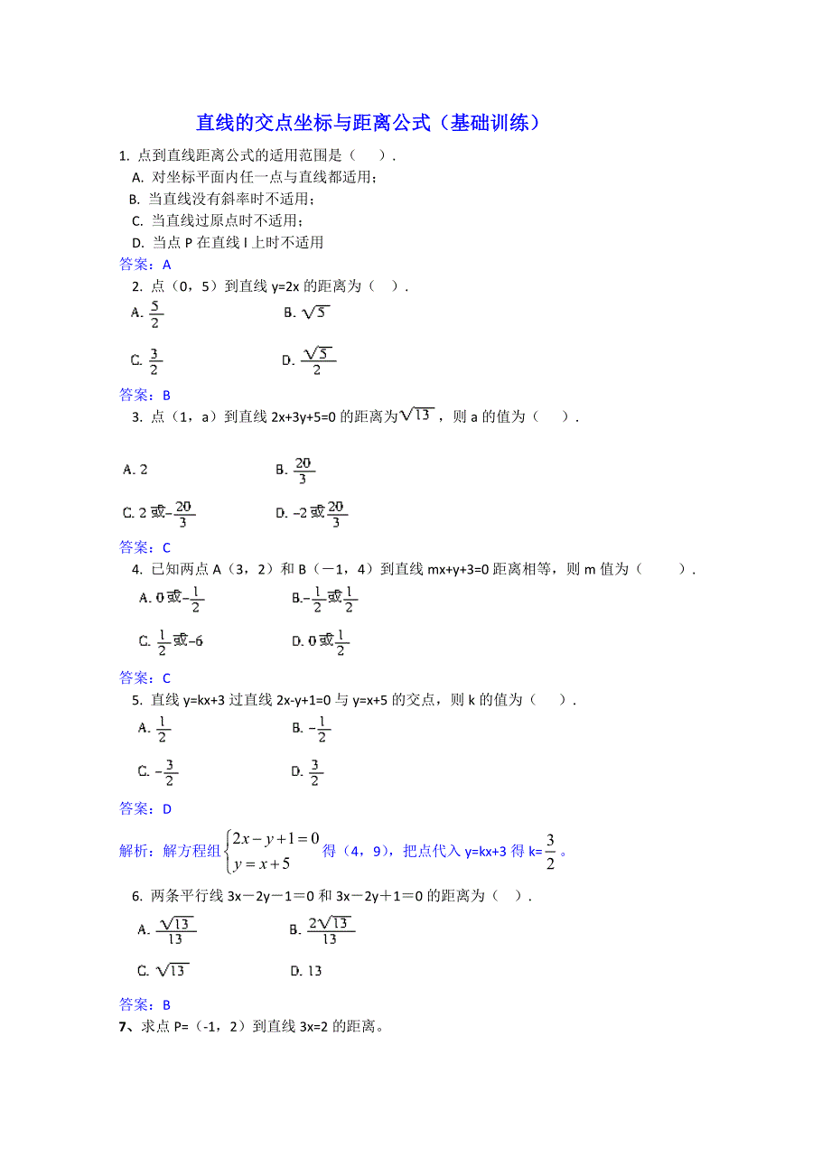 人教版高中数学同步学习必修二第三章_直线与方程-直线的交点坐标与距离公基础训练.doc_第1页