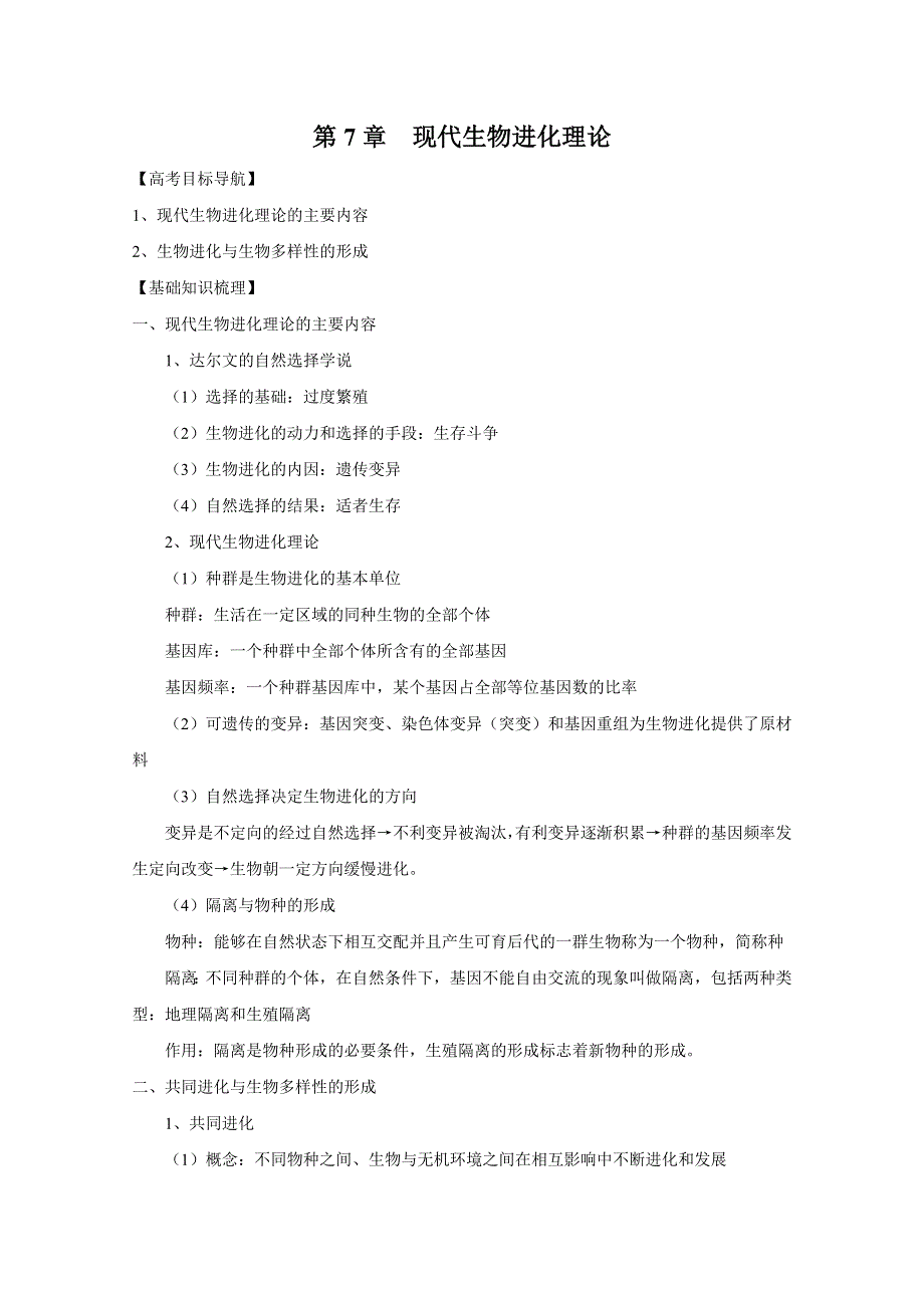 2012届高三生物一轮精品复习学案：7 现代生物进化理论(人教版必修2）.doc_第1页