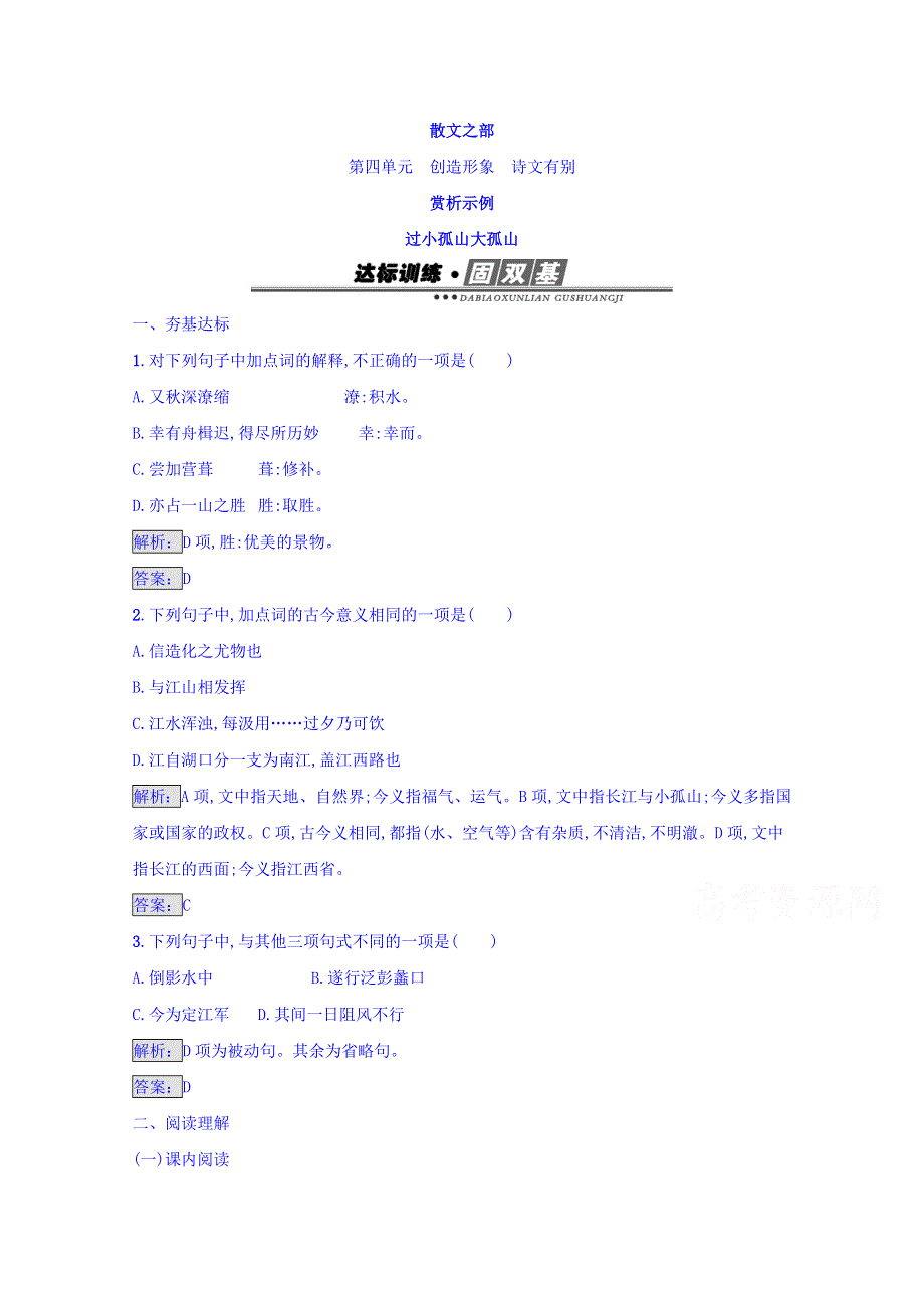 2016-2017学年高中语文人教版选修练习 中国古代诗歌散文欣赏 第四单元 创造形象 诗文有别 4-1 WORD版含答案.doc_第1页