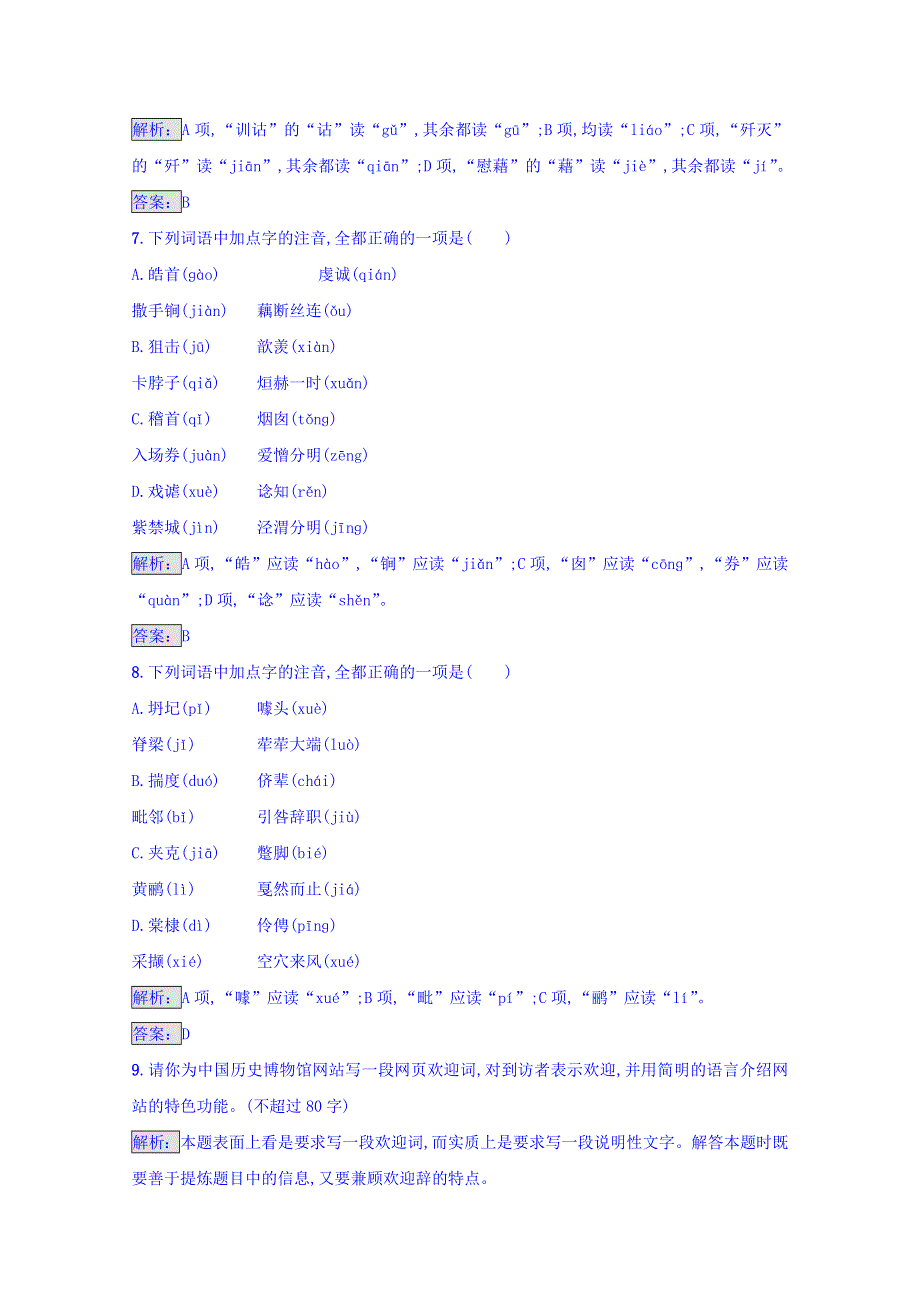 2016-2017学年高中语文人教版选修练习 语言文字运用 第一课 走进汉语的世界 1-3 WORD版含答案.doc_第3页