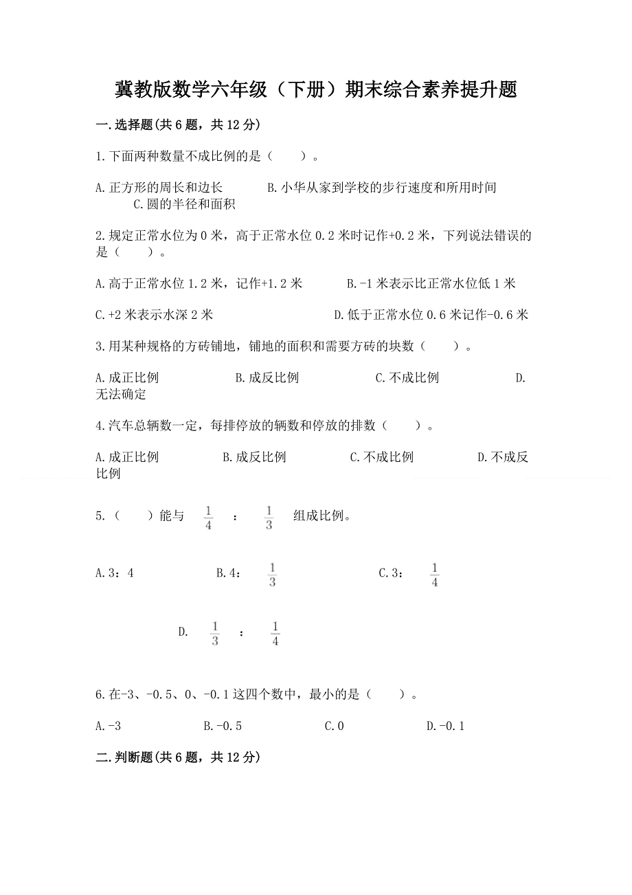 冀教版数学六年级（下册）期末综合素养提升题（全优）.docx_第1页