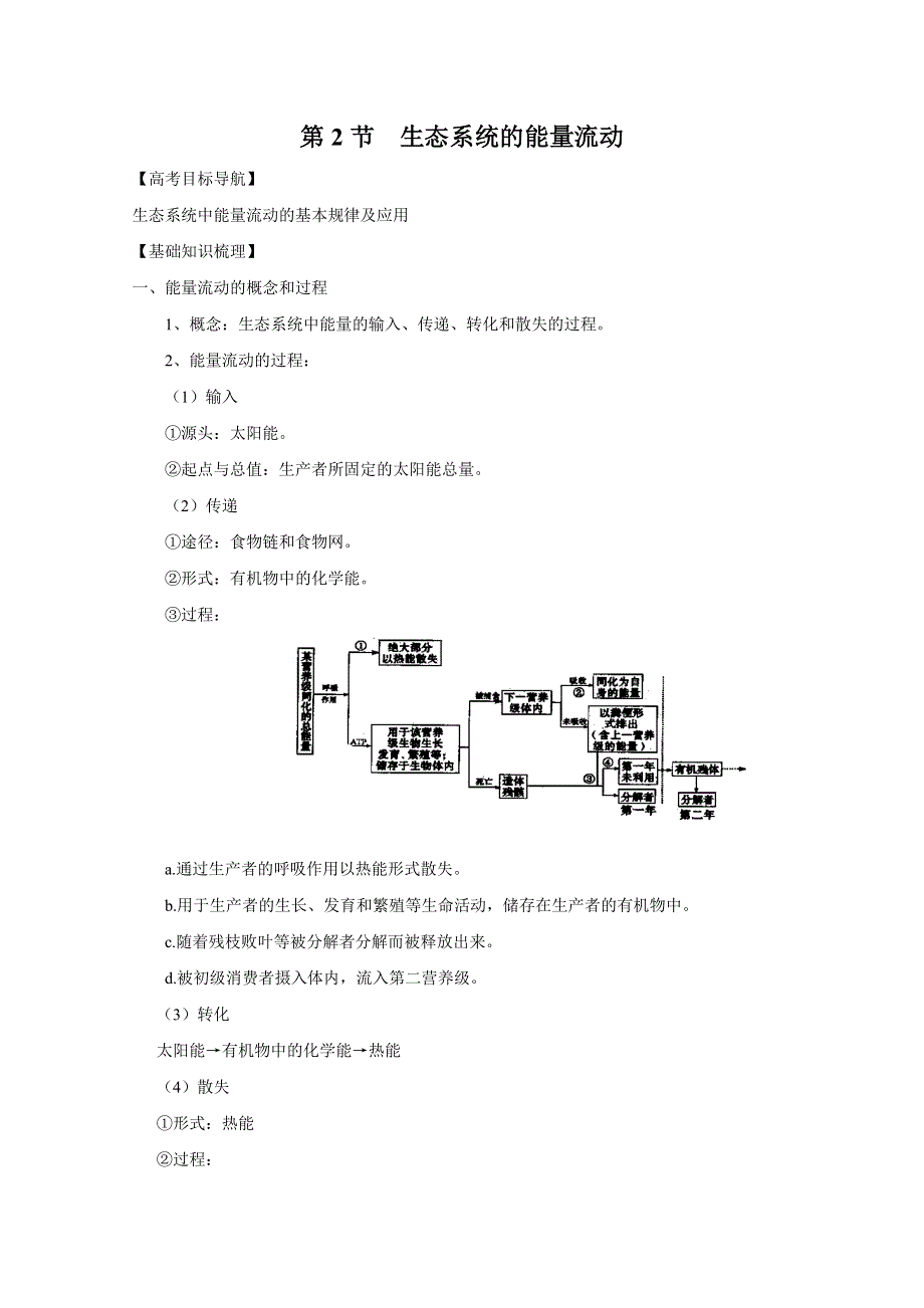 2012届高三生物一轮精品复习学案：5.2 生态系统的能量流动(人教版必修3）.doc_第1页