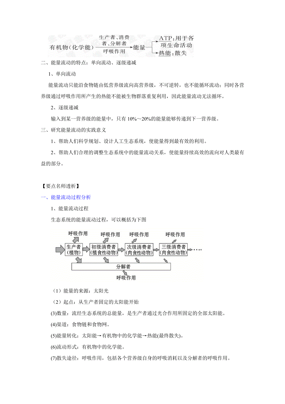 2012届高三生物一轮精品复习学案：5.2 生态系统的能量流动(人教版必修3）.doc_第2页