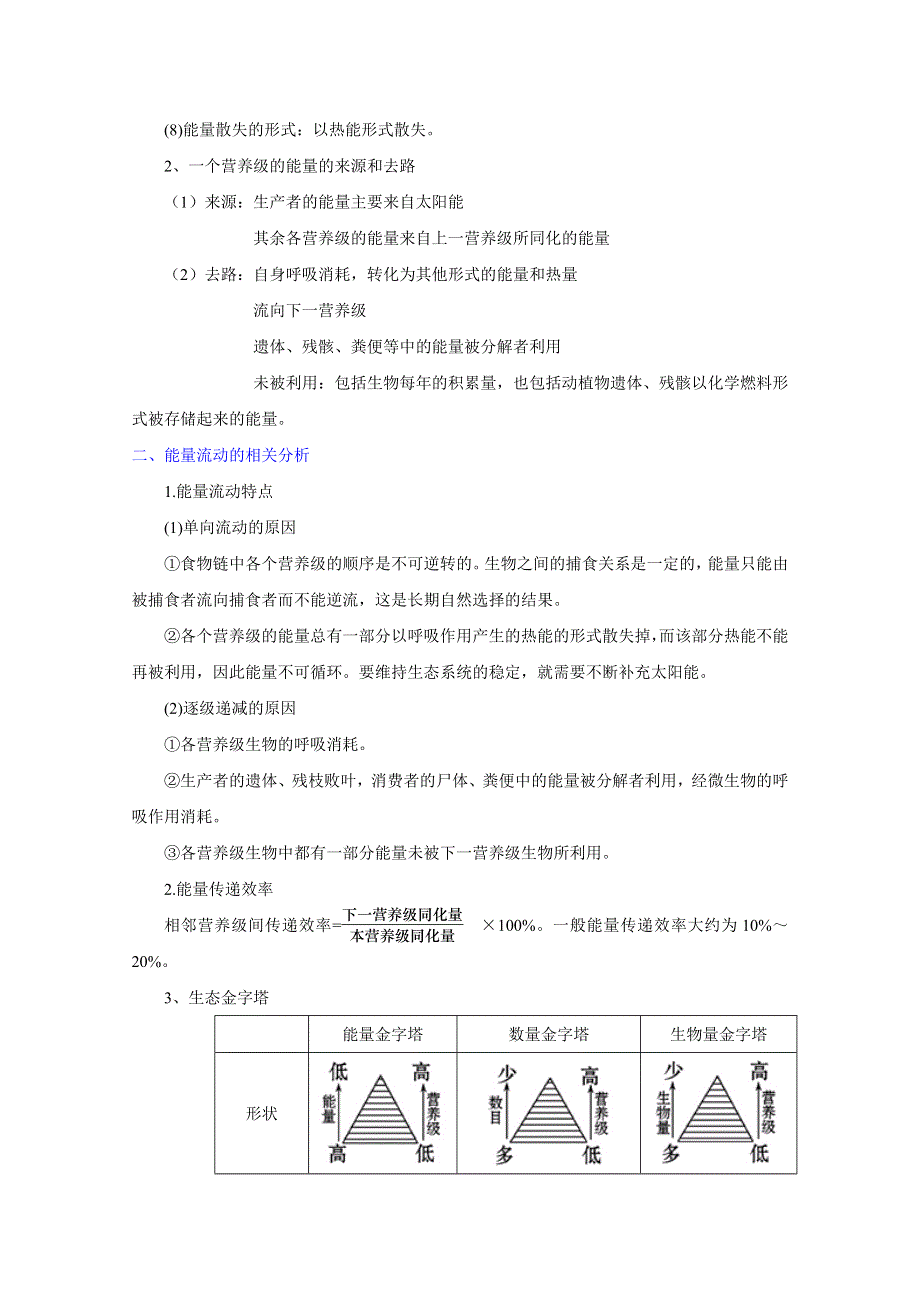 2012届高三生物一轮精品复习学案：5.2 生态系统的能量流动(人教版必修3）.doc_第3页