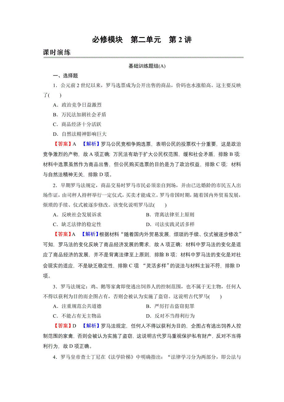 2022届新高考历史人教版一轮复习课时演练：第2单元 第2讲 罗马法的起源与发展 WORD版含解析.DOC_第1页