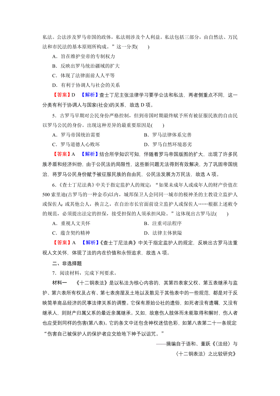 2022届新高考历史人教版一轮复习课时演练：第2单元 第2讲 罗马法的起源与发展 WORD版含解析.DOC_第2页