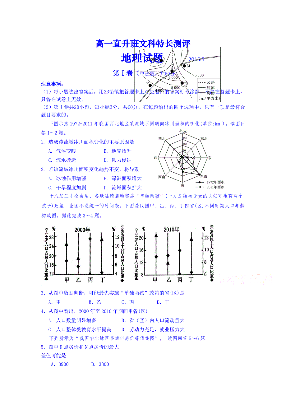 山东省平度市2014-2015学年高一下学期直升班文科特长测评地理试题 WORD版含答案.doc_第1页