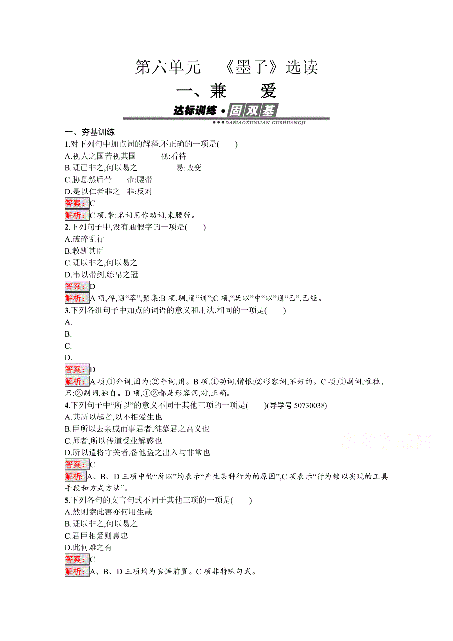 2016-2017学年高中语文人教版选修练习 先秦诸子散文 第六单元 《墨子》6-1 WORD版含答案.doc_第1页