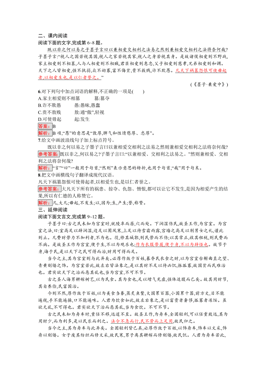 2016-2017学年高中语文人教版选修练习 先秦诸子散文 第六单元 《墨子》6-1 WORD版含答案.doc_第2页