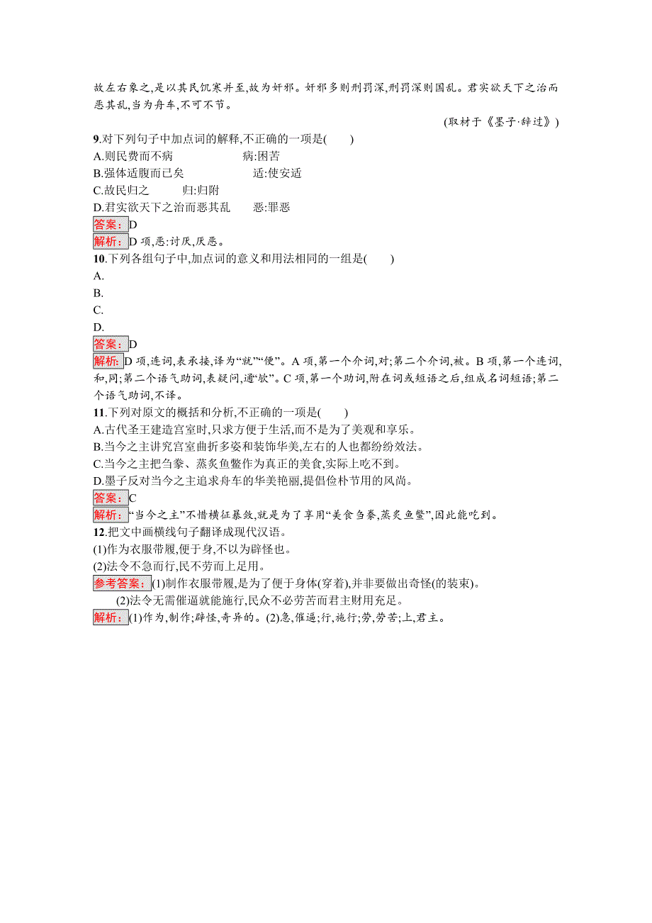 2016-2017学年高中语文人教版选修练习 先秦诸子散文 第六单元 《墨子》6-1 WORD版含答案.doc_第3页