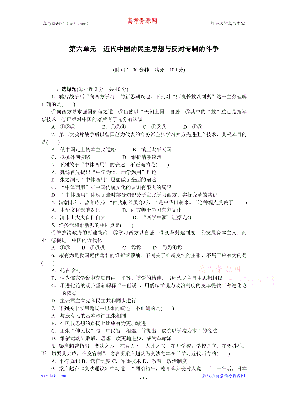 《新步步高》高中历史人教版选修2 单元检测（六）.docx_第1页