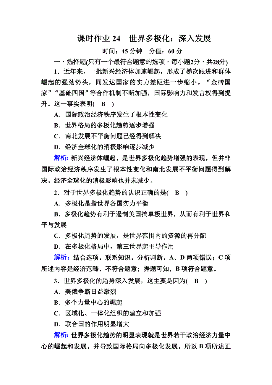 2020-2021学年政治人教版必修2课时作业：10-2 世界多极化：深入发展 WORD版含解析.DOC_第1页