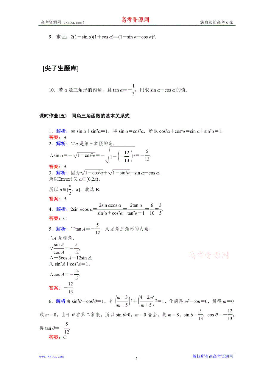 新教材2020-2021学年人教B版数学必修第三册同步作业：7-2-3 同角三角函数的基本关系式 WORD版含解析.docx_第2页