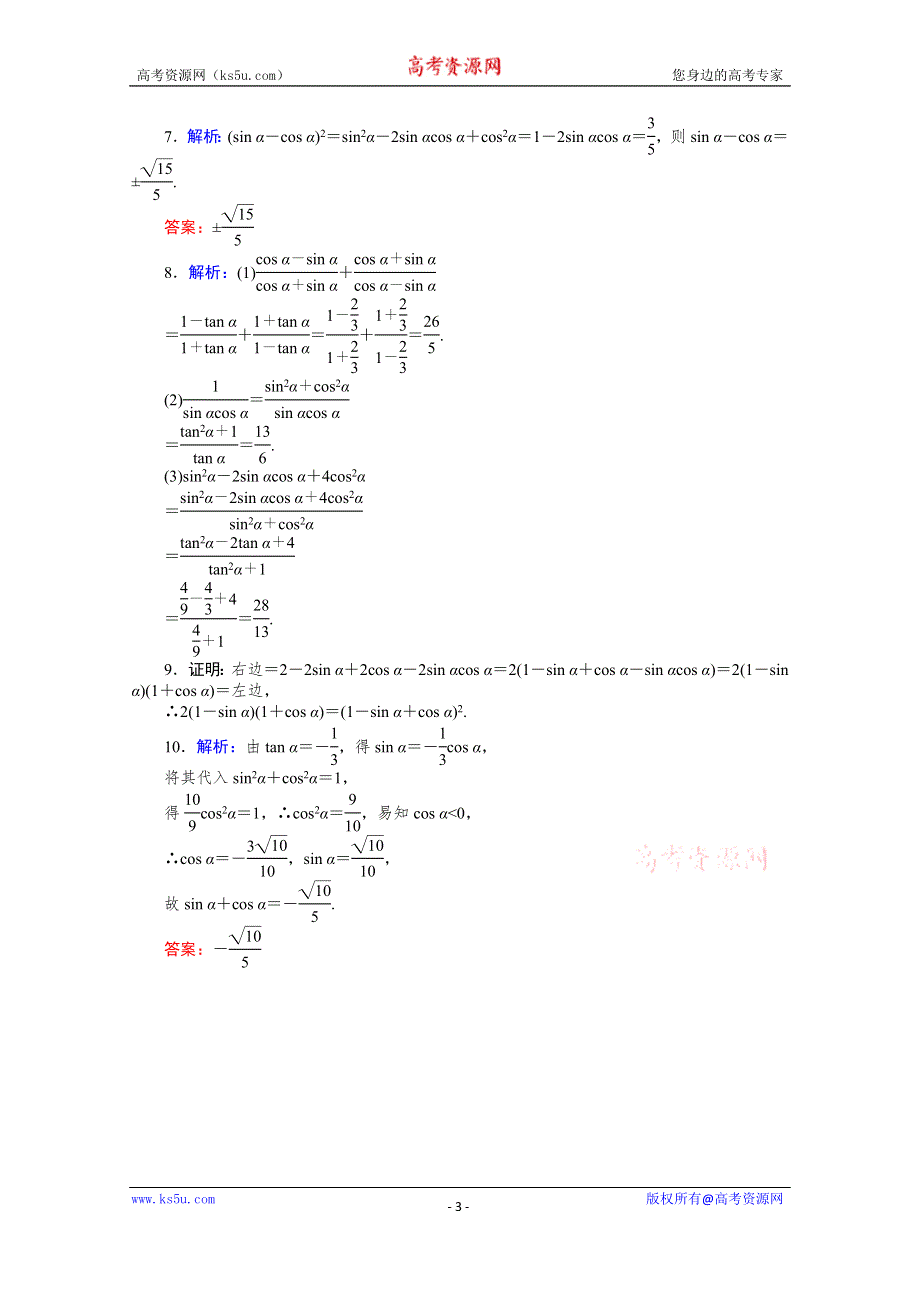 新教材2020-2021学年人教B版数学必修第三册同步作业：7-2-3 同角三角函数的基本关系式 WORD版含解析.docx_第3页