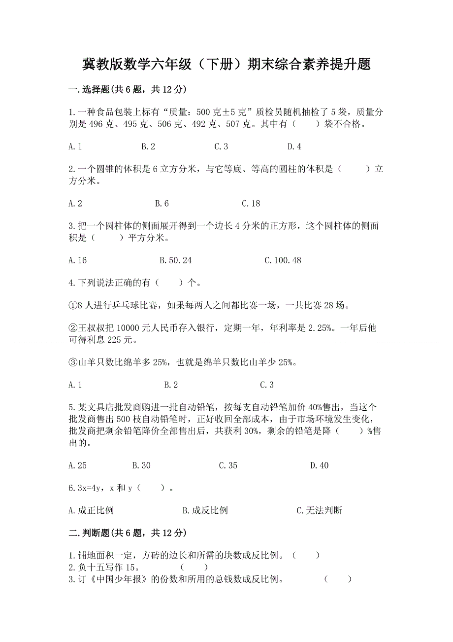 冀教版数学六年级（下册）期末综合素养提升题附答案（名师推荐）.docx_第1页